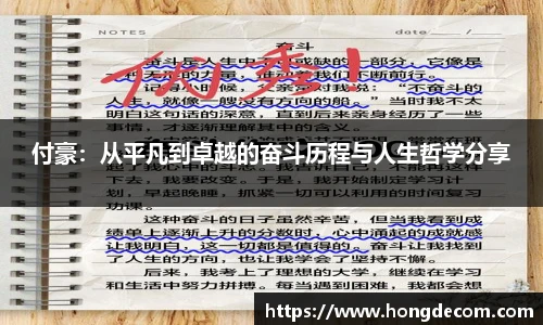 付豪：从平凡到卓越的奋斗历程与人生哲学分享