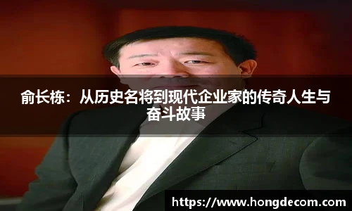 俞长栋：从历史名将到现代企业家的传奇人生与奋斗故事