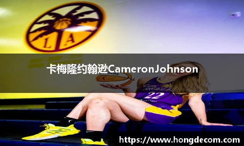 卡梅隆约翰逊CameronJohnson