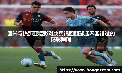 国米与热那亚精彩对决集锦回顾球迷不容错过的精彩瞬间