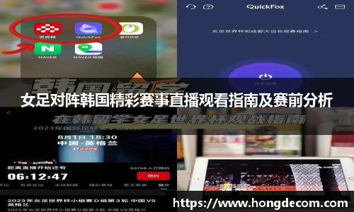 女足对阵韩国精彩赛事直播观看指南及赛前分析