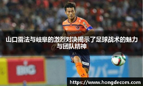 山口雷法与岐阜的激烈对决揭示了足球战术的魅力与团队精神