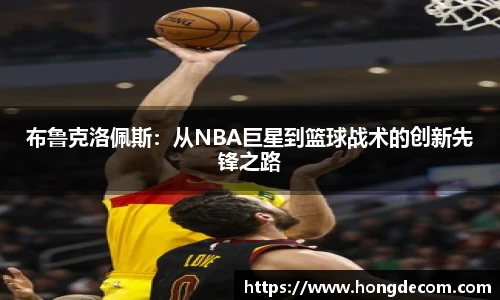 布鲁克洛佩斯：从NBA巨星到篮球战术的创新先锋之路