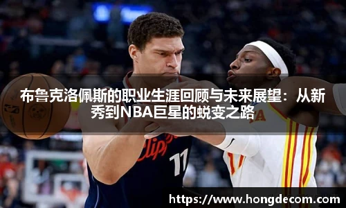 布鲁克洛佩斯的职业生涯回顾与未来展望：从新秀到NBA巨星的蜕变之路