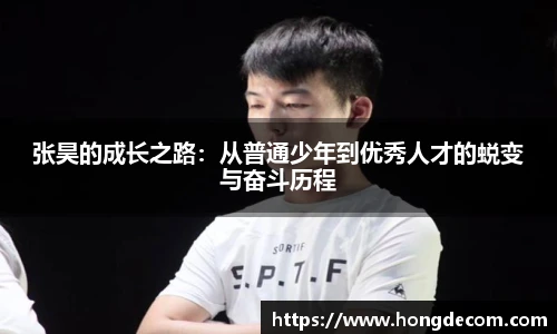 张昊的成长之路：从普通少年到优秀人才的蜕变与奋斗历程