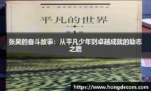 张昊的奋斗故事：从平凡少年到卓越成就的励志之路