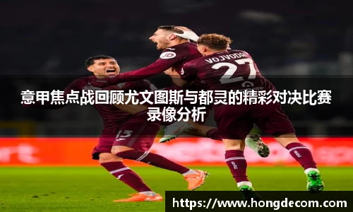 意甲焦点战回顾尤文图斯与都灵的精彩对决比赛录像分析