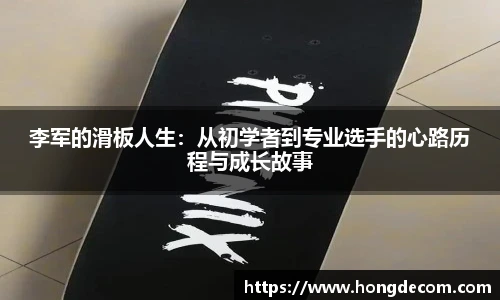 李军的滑板人生：从初学者到专业选手的心路历程与成长故事