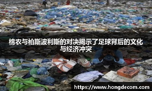 棉农与柏斯波利斯的对决揭示了足球背后的文化与经济冲突