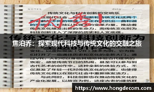 焦泊乔：探索现代科技与传统文化的交融之旅