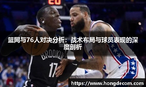 篮网与76人对决分析：战术布局与球员表现的深度剖析