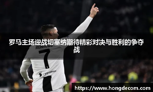 罗马主场迎战切塞纳期待精彩对决与胜利的争夺战