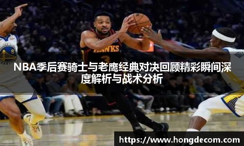 NBA季后赛骑士与老鹰经典对决回顾精彩瞬间深度解析与战术分析