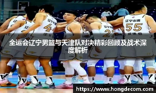 全运会辽宁男篮与天津队对决精彩回顾及战术深度解析