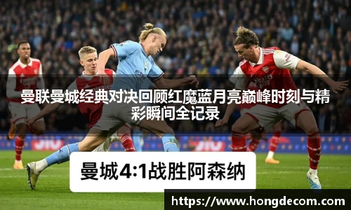 曼联曼城经典对决回顾红魔蓝月亮巅峰时刻与精彩瞬间全记录