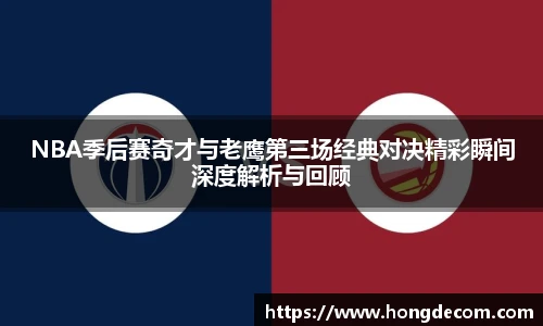 NBA季后赛奇才与老鹰第三场经典对决精彩瞬间深度解析与回顾