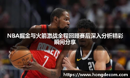 NBA掘金与火箭激战全程回顾赛后深入分析精彩瞬间分享