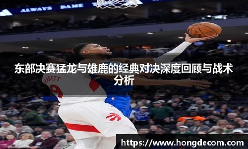 东部决赛猛龙与雄鹿的经典对决深度回顾与战术分析