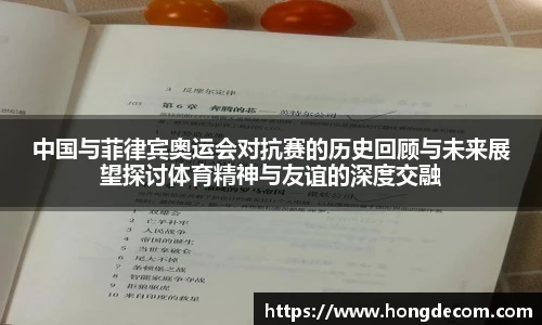 中国与菲律宾奥运会对抗赛的历史回顾与未来展望探讨体育精神与友谊的深度交融