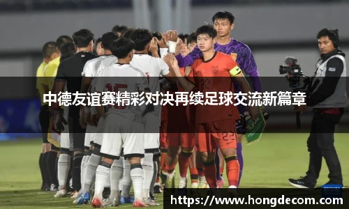 中德友谊赛精彩对决再续足球交流新篇章