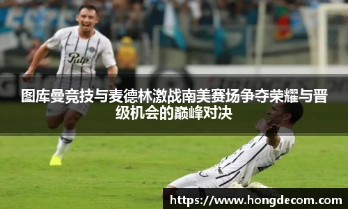 8866体育图库曼竞技与麦德林激战南美赛场争夺荣耀与晋级机会的巅峰对决