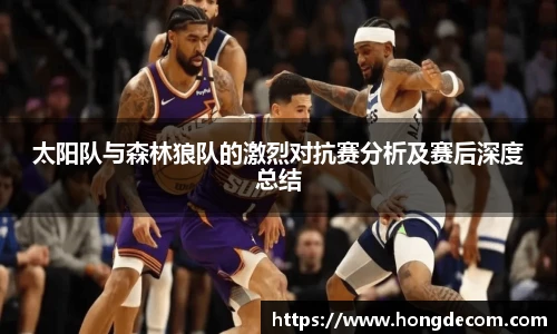 8866体育太阳队与森林狼队的激烈对抗赛分析及赛后深度总结