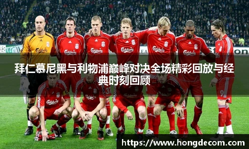 拜仁慕尼黑与利物浦巅峰对决全场精彩回放与经典时刻回顾