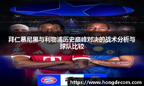 拜仁慕尼黑与利物浦历史巅峰对决的战术分析与球队比较