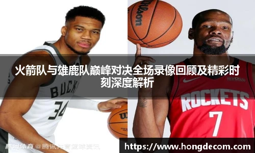 火箭队与雄鹿队巅峰对决全场录像回顾及精彩时刻深度解析