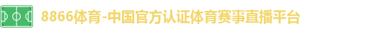 8866体育